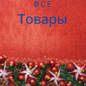 Все товары